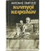 ΚΥΝΗΓΟΙ ΚΕΦΑΛΩΝ